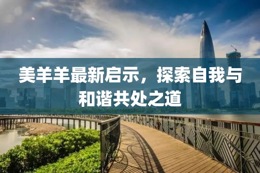 美羊羊最新啟示，探索自我與和諧共處之道