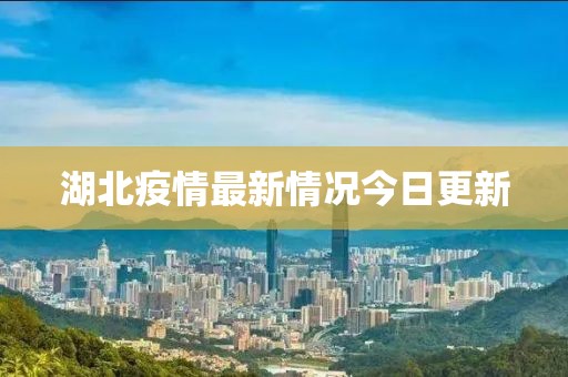 湖北疫情最新情況今日更新