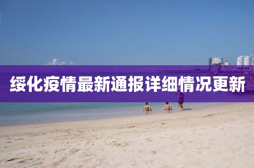 綏化疫情最新通報詳細情況更新
