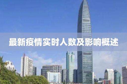 最新疫情實時人數(shù)及影響概述