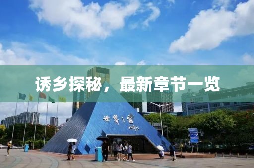 誘鄉(xiāng)探秘，最新章節(jié)一覽