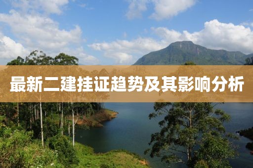 最新二建掛證趨勢及其影響分析