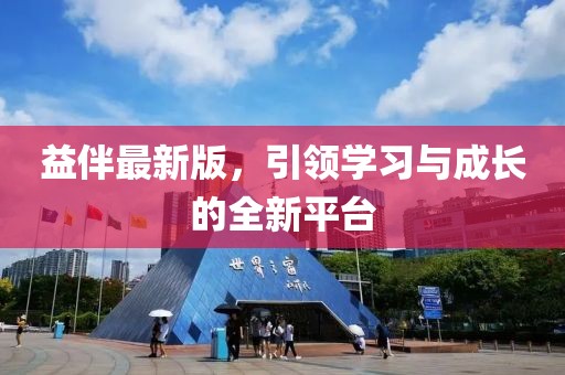 益伴最新版，引領(lǐng)學(xué)習(xí)與成長的全新平臺