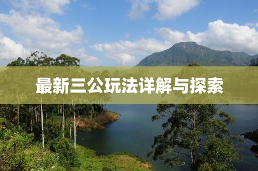 最新三公玩法詳解與探索