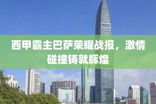 西甲霸主巴薩榮耀戰(zhàn)報(bào)，激情碰撞鑄就輝煌