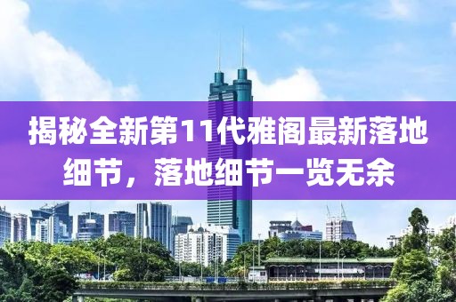 揭秘全新第11代雅閣最新落地細(xì)節(jié)，落地細(xì)節(jié)一覽無余