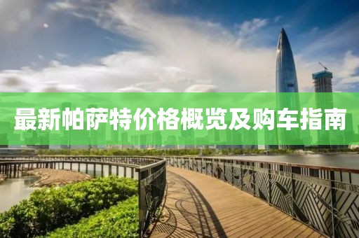 最新帕薩特價格概覽及購車指南