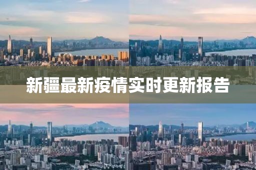 新疆最新疫情實(shí)時(shí)更新報(bào)告