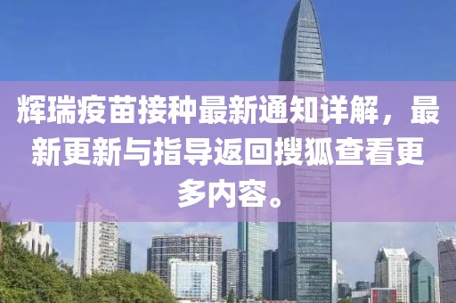 輝瑞疫苗接種最新通知詳解，最新更新與指導返回搜狐查看更多內(nèi)容。