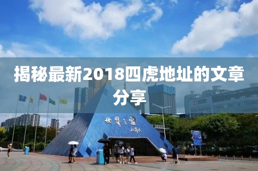 揭秘最新2018四虎地址的文章分享