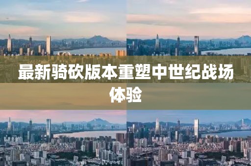 最新騎砍版本重塑中世紀(jì)戰(zhàn)場體驗(yàn)