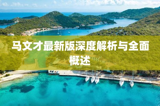 馬文才最新版深度解析與全面概述