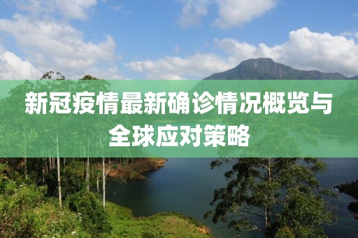 新冠疫情最新確診情況概覽與全球應(yīng)對策略