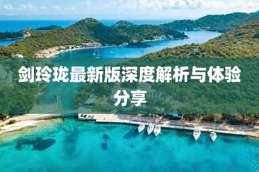 劍玲瓏最新版深度解析與體驗(yàn)分享