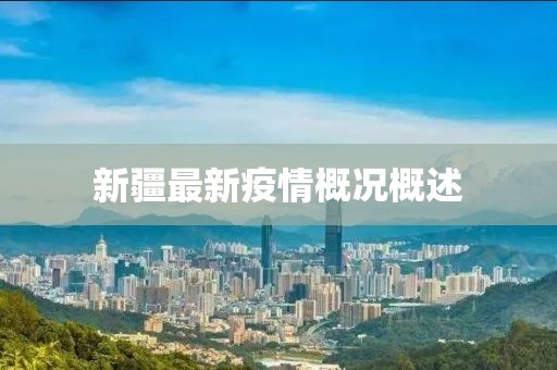 新疆最新疫情概況概述