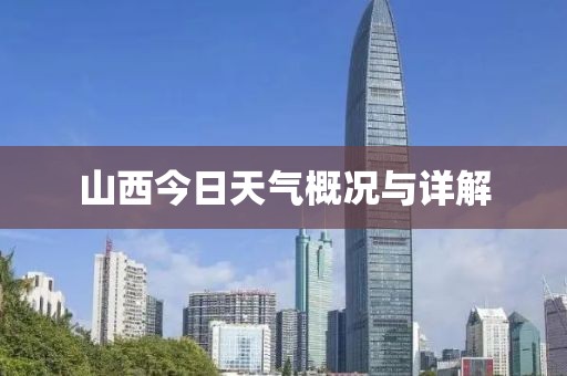 山西今日天氣概況與詳解