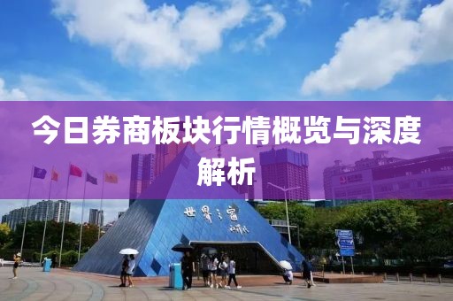 今日券商板塊行情概覽與深度解析