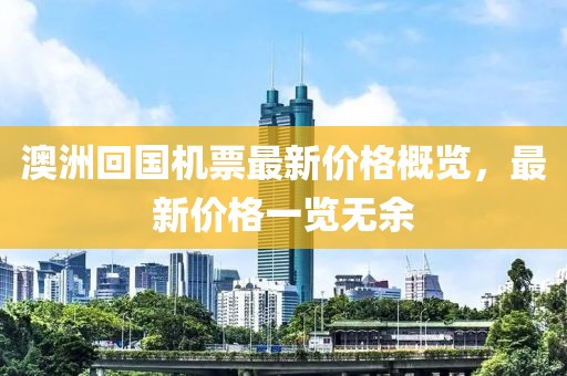澳洲回國機票最新價格概覽，最新價格一覽無余