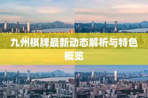 九州棋牌最新動(dòng)態(tài)解析與特色概覽