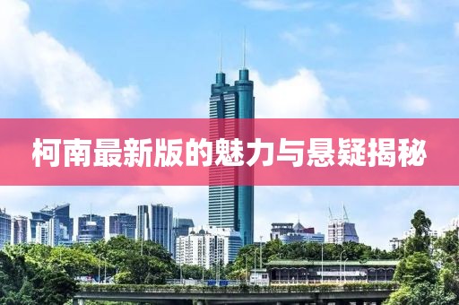 柯南最新版的魅力與懸疑揭秘