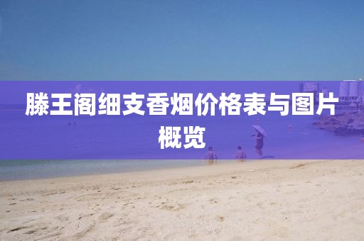 滕王閣細(xì)支香煙價(jià)格表與圖片概覽