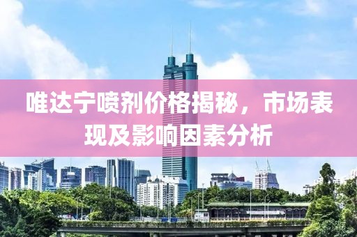 唯達(dá)寧噴劑價(jià)格揭秘，市場(chǎng)表現(xiàn)及影響因素分析