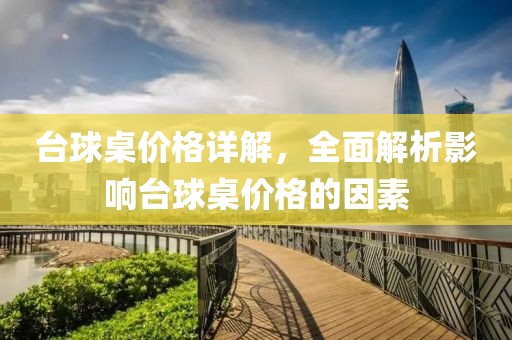 臺(tái)球桌價(jià)格詳解，全面解析影響臺(tái)球桌價(jià)格的因素