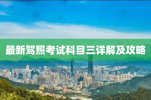 最新駕照考試科目三詳解及攻略
