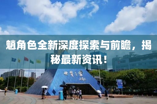 魈角色全新深度探索與前瞻，揭秘最新資訊！