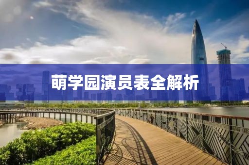 萌學(xué)園演員表全解析