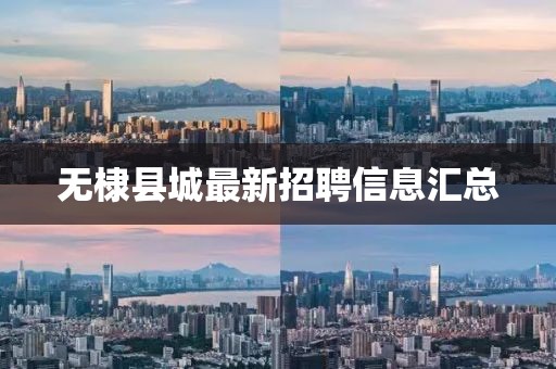 無棣縣城最新招聘信息匯總