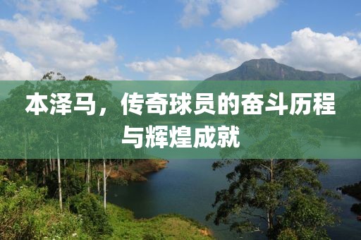 本澤馬，傳奇球員的奮斗歷程與輝煌成就
