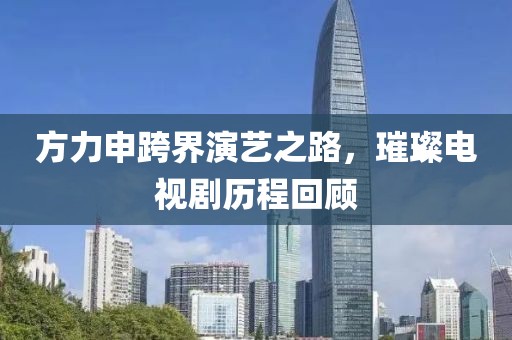 方力申跨界演藝之路，璀璨電視劇歷程回顧
