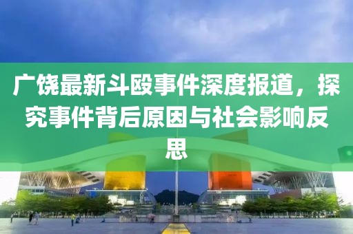 廣饒最新斗毆事件深度報道，探究事件背后原因與社會影響反思