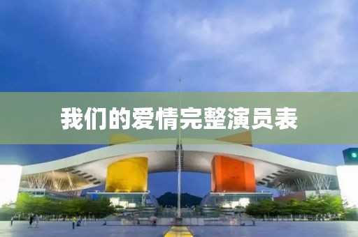 我們的愛情完整演員表