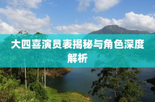 大四喜演員表揭秘與角色深度解析