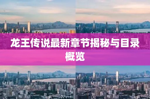 龍王傳說最新章節(jié)揭秘與目錄概覽