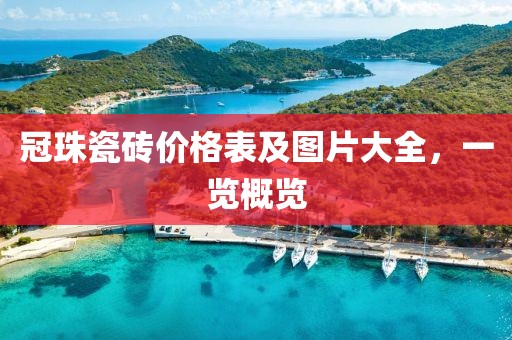 冠珠瓷磚價(jià)格表及圖片大全，一覽概覽