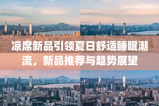 涼席新品引領夏日舒適睡眠潮流，新品推薦與趨勢展望