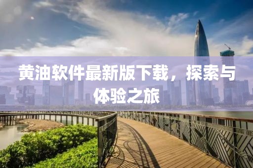 黃油軟件最新版下載，探索與體驗之旅