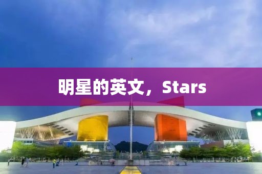 明星的英文，Stars