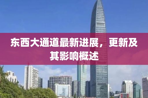 東西大通道最新進(jìn)展，更新及其影響概述