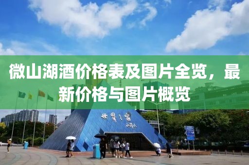 微山湖酒價格表及圖片全覽，最新價格與圖片概覽