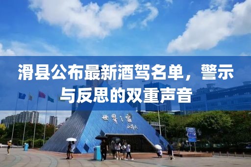滑縣公布最新酒駕名單，警示與反思的雙重聲音