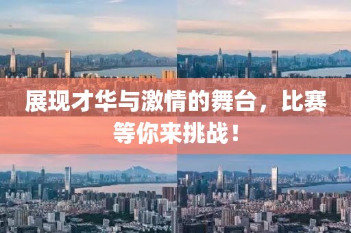 展現(xiàn)才華與激情的舞臺(tái)，比賽等你來(lái)挑戰(zhàn)！