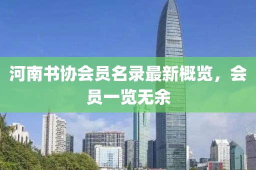 河南書協(xié)會員名錄最新概覽，會員一覽無余