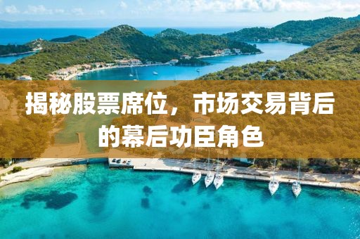 揭秘股票席位，市場交易背后的幕后功臣角色