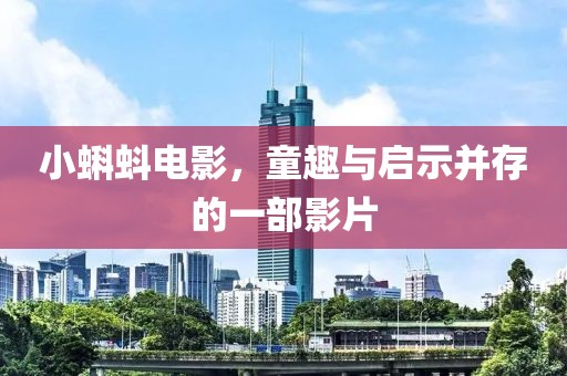 小蝌蚪電影，童趣與啟示并存的一部影片