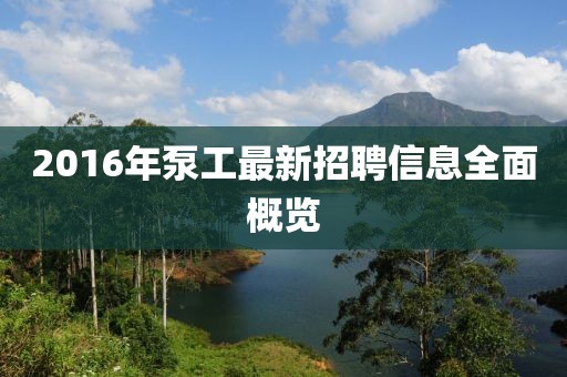 2016年泵工最新招聘信息全面概覽