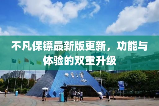 不凡保鏢最新版更新，功能與體驗的雙重升級